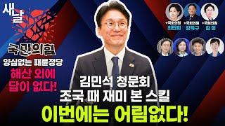 깜짝 놀란 이재명 대통령 장관 인선 면면/ 이대통령 지지율 73.4% / 김민석 파다보니 자기 무덤 판 주진우 / 송영길 석방 / 특검 윤석열 포함 싹 다 재구속 시동 등