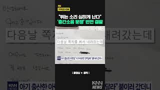 "뛰는 소리 심하게 난다"…'층간소음 분쟁' 반전 결말? / KNN