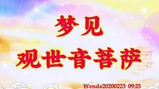 卢台长开示：梦见观世音菩萨Wenda20200223   09:25