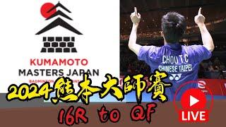 LIVE 2024 熊本羽球大師賽 16強賽 周天成 vs 波波夫 | 蘇力揚 vs 李梓嘉 Kumamoto  Masters 2024 16R