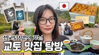 일본 교토의 맛집 탐방|남편이 없을 때는..먹고 싶은 걸 다 먹고 쇼핑도 한다요|일본여행