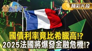 國債利率竟比希臘高！？ 2025法國將爆發金融危機！？｜金臨天下 20241205 @tvbsmoney