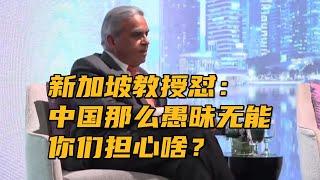 新加坡国立大学教授，论坛上怼昂撒媒体人：你们认为中共那么愚昧无能，到底担心啥？