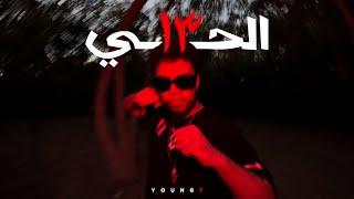 YOUNG T - EL7AY 13  |  يانج تي - الحي ١٣ (OFFICIAL VISUALIZER)