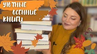  УЮТНЫЕ КНИГИ НА ОСЕНЬ