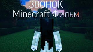 ЗВОНОК | Minecraft Фильм