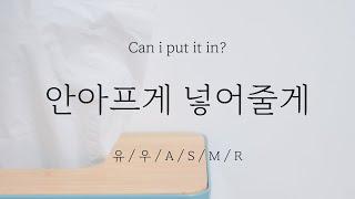 ㅣ남자ASMRㅣ걱정마, 안아프게 넣어줄게ㅣ남자친구ASMRㅣ