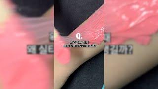 내가 셀프왁싱 하면 실타래가 많이 생기는 이유? #shorts