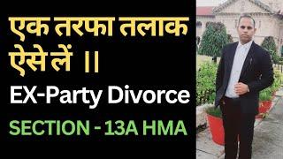 एक तरफा तलाक ऐसे लें || #Ex-party #Divorce || #Contested #Divorce ||