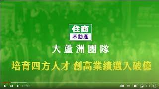 新北不動產加盟店如何培育四方人才、創高業績邁入破億！｜大蘆洲團隊｜住商不動產－房仲加盟第一品牌