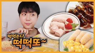 나 이제 떡튜버 할래. 택배로 떡 시켰거든!