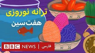 ترانه نوروزی هفت‌سین برای کودکان