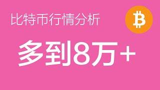 10.15 比特币行情分析：比特币多单继续持有，第一目标位看到8万上方（比特币合约交易）军长