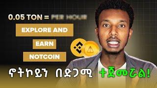 Notcoin በድጋሜ ተጀምሯል || ዋጋውስ ይጨምራል ? ወደ ገንዘብ ለመቀየር || Telegram Notcoin Crypto