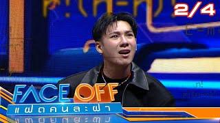 FACE OFF แฝดคนละฝา | ตั๊ก นภัสกร & เฌอปราง อารีย์กุล | 17 มิ.ย. 68 [2/4]