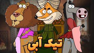 Animation : سلطان روبی وارد حرمسرا می شود!