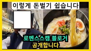 로맨스스캠 블로거 공개