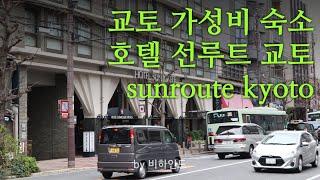 교토여행 브이로그 _ 교토숙소 선루트 교토(hotel sunroute kyoto), 호텔 조식 /교토 가성비 호텔