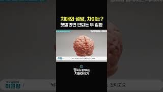 치매 vs 섬망 차이점 #shorts #치매증상 #섬망증상