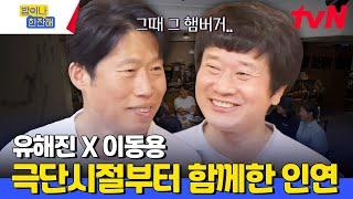 극단시절 유해진에게 남몰래 준 햄버거 하나가 낳은 가성비 갑 햄버거 미담ㅋㅋㅋㅋㅋ #밥이나한잔해 EP.5 | tvN 240620 방송