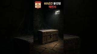 효봉스님의 60년간 봉인된 예언서 #미스터리 #쇼츠 #불교
