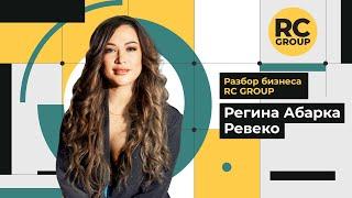 Разбор бизнеса RC Group | Регина Абарка Ревеко | 24.05.2024