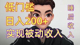 睡后收入研究，小门槛，日入200+，实现被动收入！