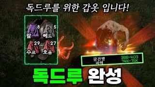 표기딜 75K지만 속으면 안되는 이유... 독 드루이드 최종 세팅 맞추고 횃불퀘스트까지 졸업에 도전 합니다! 디아블로2 레저렉션