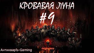 Прохождение Darkest Dungeon Кровавая Луна Выпуск №9