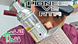 تانك بايونير فخم وللفخمين فقط! PIONEER V2 RTA by bpmods