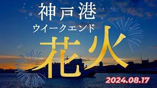 神戸港ウィークエンド花火