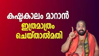 കഷ്ടകാലം തുടങ്ങുന്നതിന്റ സൂചന ഇതാണ് | Jyothishavartha