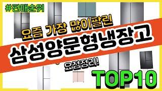 삼성양문형냉장고 추천 판매순위 Top10 || 가격 평점 후기 비교