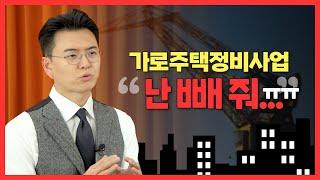 가로주택정비사업 내 땅은 제외시키고 싶다면? ｜정비구역 제척