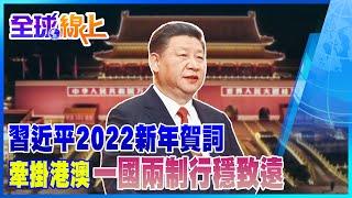 習近平2022新年賀詞 牽掛港澳"一國兩制行穩致遠" |全球線上@中天新聞CtiNews