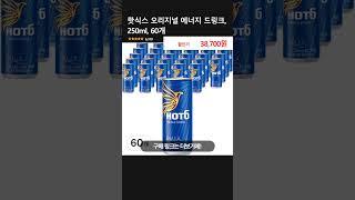 핫식스 오리지널 에너지 드링크, 250ml, 60개