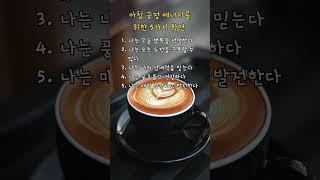 아침 긍정 에너지를 위한 5가지 확언