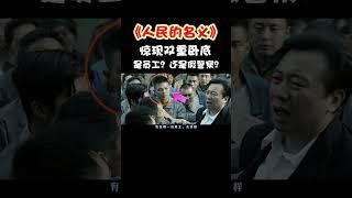 《人民的名义》穿帮：惊现双重卧底，是员工？还是假警察？