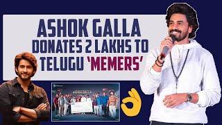 Actor Ashok Galla Donates 2 lakhs To Telugu DMF Memers' Health Expenses | Mahesh Babu | Telugu DMF