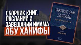 Несколько важных цитат из сборника книг имама Абу Ханифы