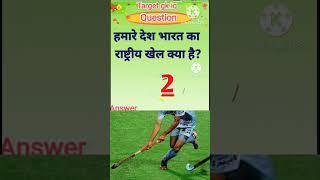 हमारे देश भारत का राष्ट्रीय खेल क्या है |Most important gk question |#gkinhindi #gkquestion 