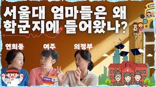 학군지! 언제 어디로 갈까요? 서울대 엄마들의 각기 다른 학군지 입성 이유