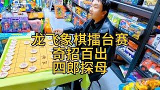 龙飞象棋擂台赛，美女奇招百出，结果还是我稳打稳扎来个四郎探母