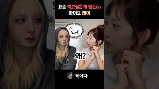 요즘 먹고싶은게 없는 아이브 레이 feat. 리즈 [IVE/ENG/日本語字幕]