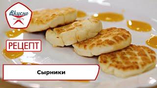 Сырники | Рецепт | Вкусно по ГОСТу (2023)