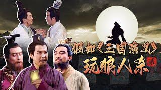 【淮秀帮】假如三国演义玩狼人杀(二)！