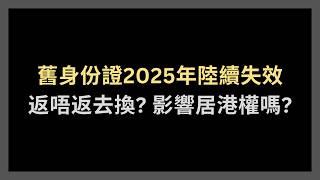 返唔返香港換證？舊身份證出年失效，影響居留權嗎？ #新身份證 #智能身份證