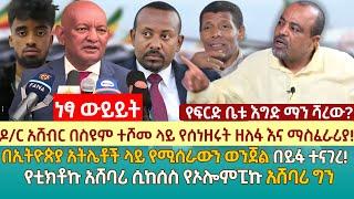 ዶ/ር አሸብር በስዩም ላይ የሰነዘሩት ማስፈራሪያ!|በኢትዮጵያ አትሌቶች ላይ የሚሰራውን ወንጀል በይፋ ተናገረ!|የቲክቶኩ አሸባሪ ሲከሰስ የኦሎምፒኩ አሸባሪ ግን