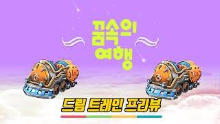 카러플32시즌 "드림트레인 프리뷰" | 5월30일 생방송