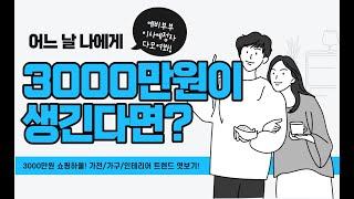 누군가 내게 3,000만원을 준다면? 여러분은 무엇을 사실건가요?? #오늘의집 #1억원플렉스